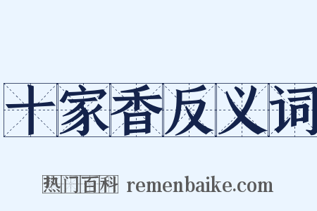 十家香反义词是什么意思的图片